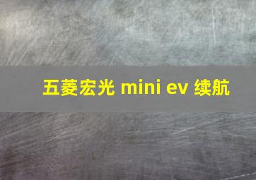 五菱宏光 mini ev 续航